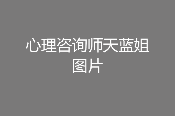 心理咨询师天蓝姐图片