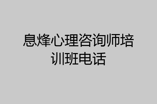 息烽心理咨询师培训班电话