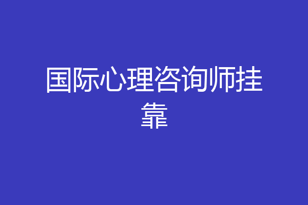 国际心理咨询师挂靠