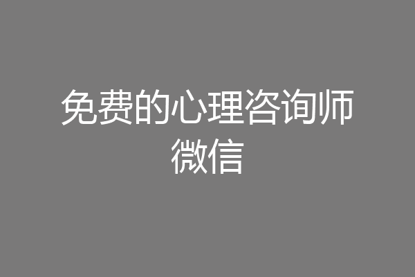 免费的心理咨询师微信