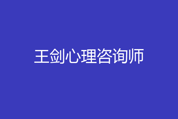 王剑心理咨询师