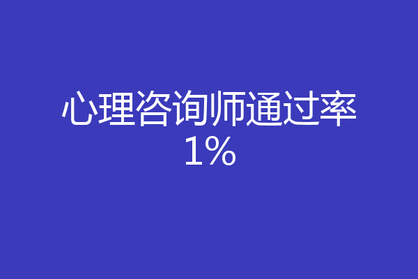 心理咨询师通过率1%