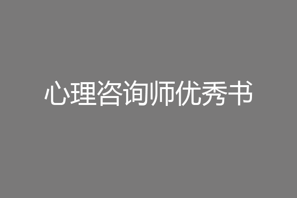 心理咨询师优秀书