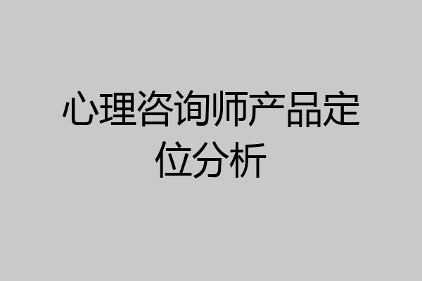 心理咨询师产品定位分析