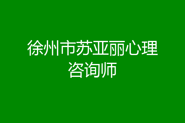 徐州市苏亚丽心理咨询师