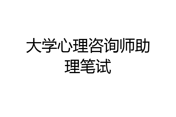 大学心理咨询师助理笔试