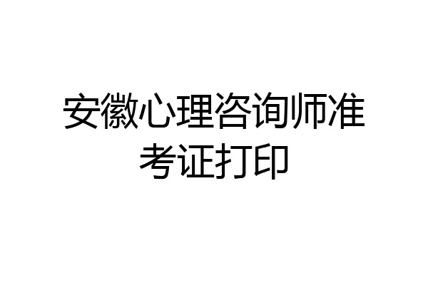 安徽心理咨询师准考证打印