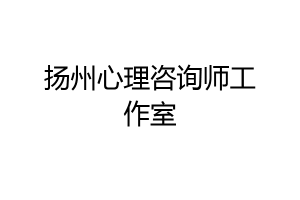 扬州心理咨询师工作室