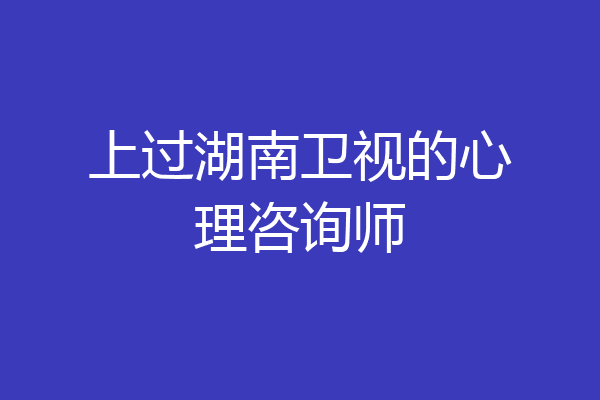 上过湖南卫视的心理咨询师