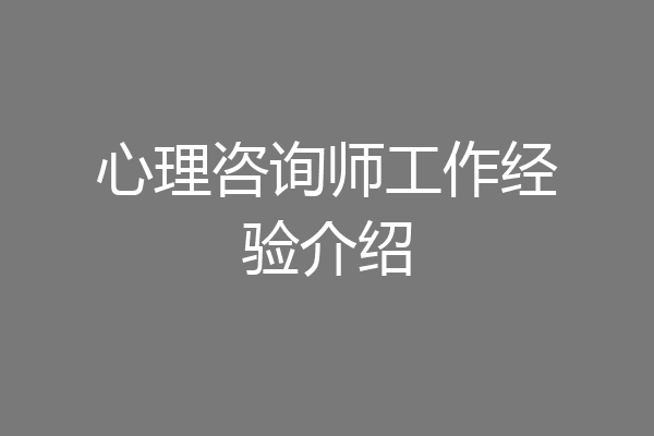 心理咨询师工作经验介绍