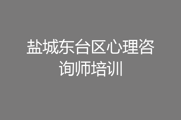盐城东台区心理咨询师培训