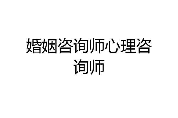 婚姻咨询师心理咨询师