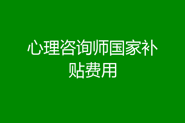 心理咨询师国家补贴费用