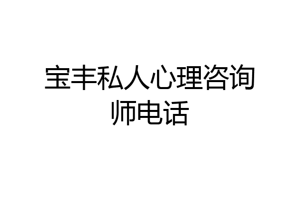 宝丰私人心理咨询师电话