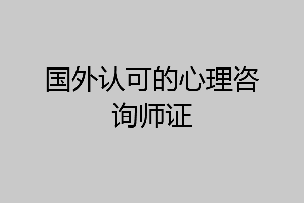国外认可的心理咨询师证
