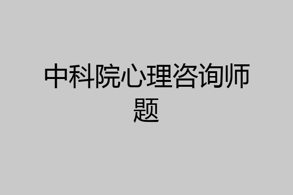 中科院心理咨询师题