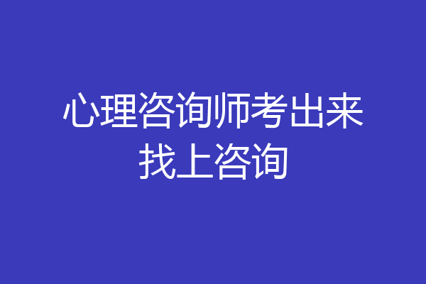 心理咨询师考出来找上咨询