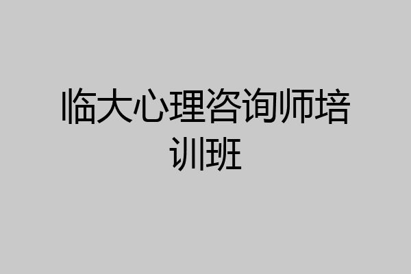 临大心理咨询师培训班
