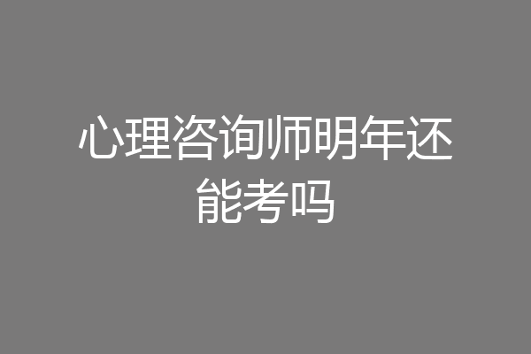 心理咨询师明年还能考吗