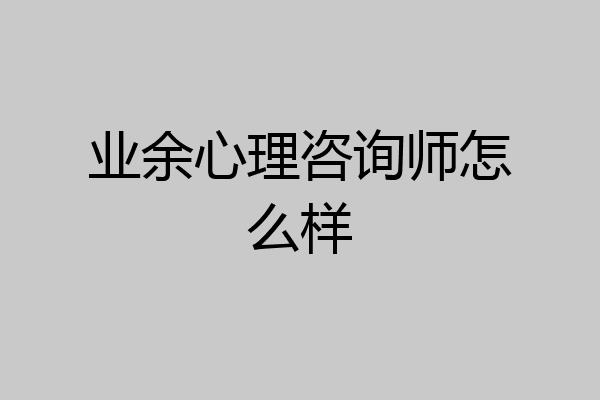 业余心理咨询师怎么样