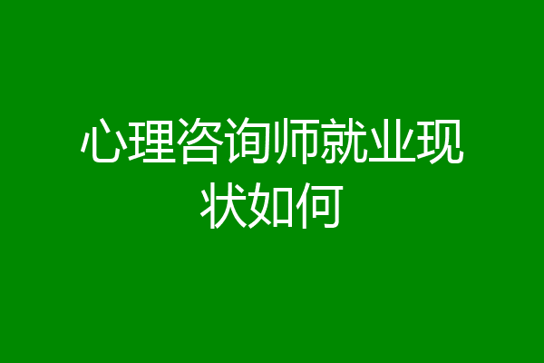 心理咨询师就业现状如何