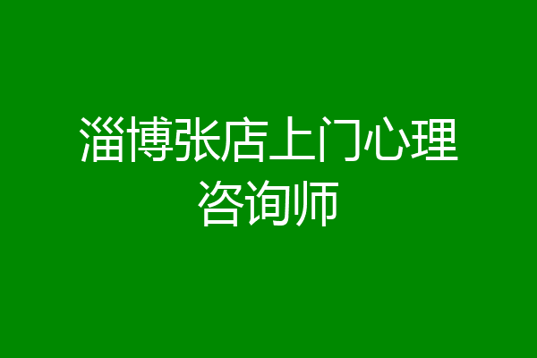 淄博张店上门心理咨询师