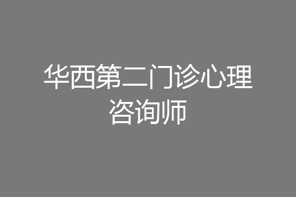 华西第二门诊心理咨询师