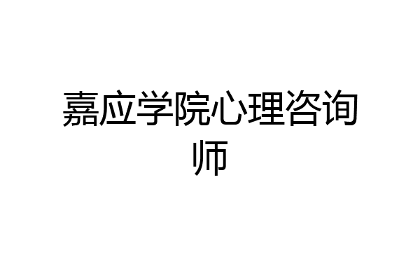 嘉应学院心理咨询师