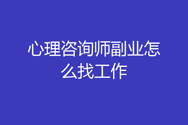心理咨询师副业怎么找工作