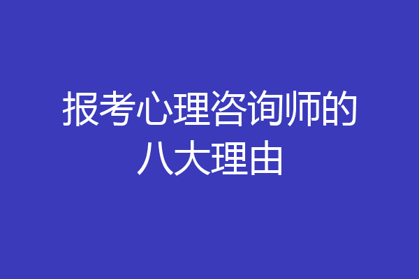 报考心理咨询师的八大理由