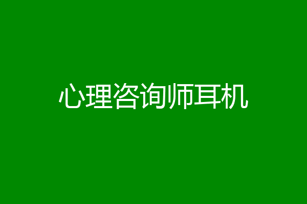 心理咨询师耳机