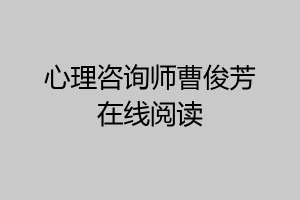 心理咨询师曹俊芳在线阅读