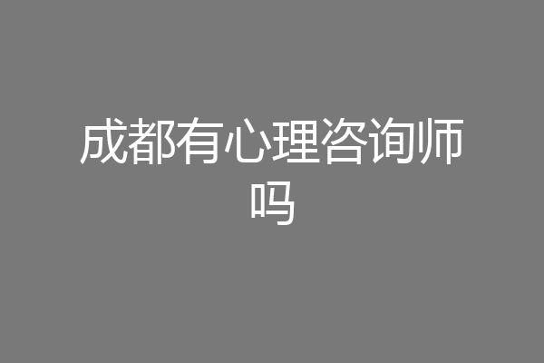 成都有心理咨询师吗
