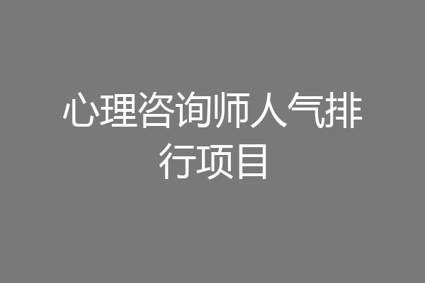 心理咨询师人气排行项目