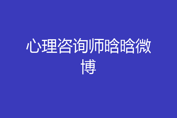 心理咨询师晗晗微博