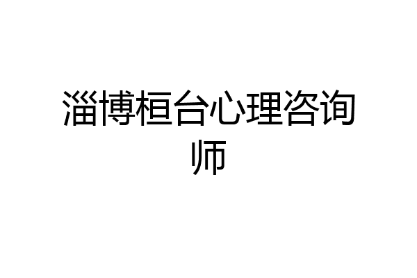 淄博桓台心理咨询师