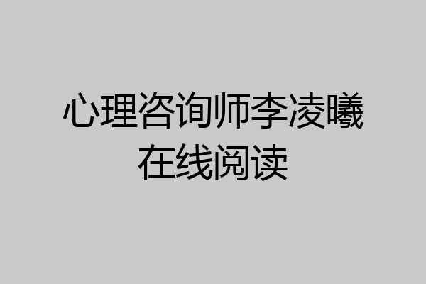 心理咨询师李凌曦在线阅读