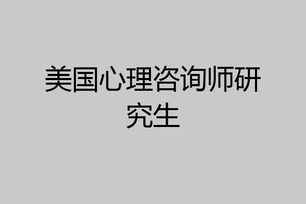 美国心理咨询师研究生