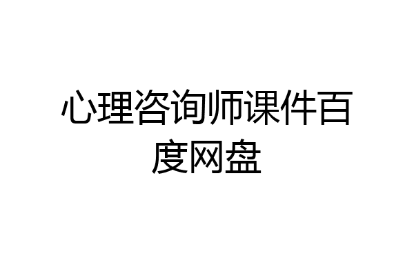 心理咨询师课件百度网盘