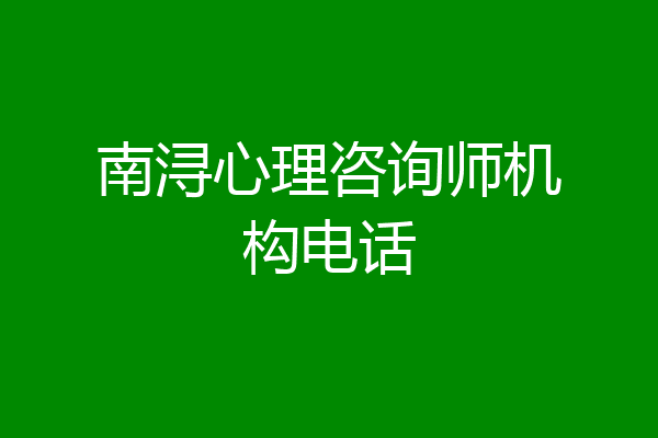 南浔心理咨询师机构电话