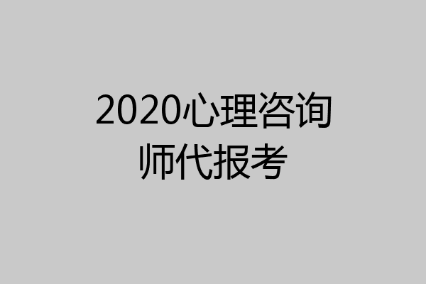 2020心理咨询师代报考