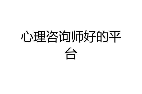 心理咨询师好的平台