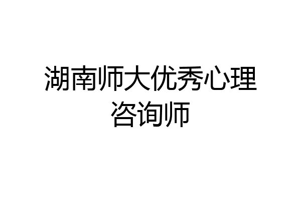 湖南师大优秀心理咨询师