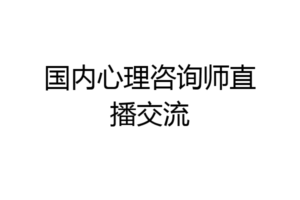 国内心理咨询师直播交流