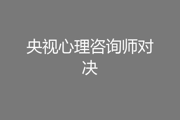 央视心理咨询师对决