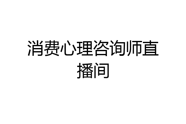 消费心理咨询师直播间