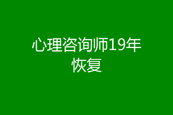 心理咨询师19年恢复