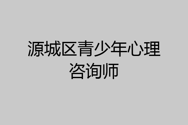 源城区青少年心理咨询师