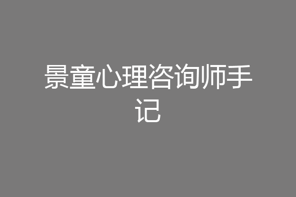 景童心理咨询师手记