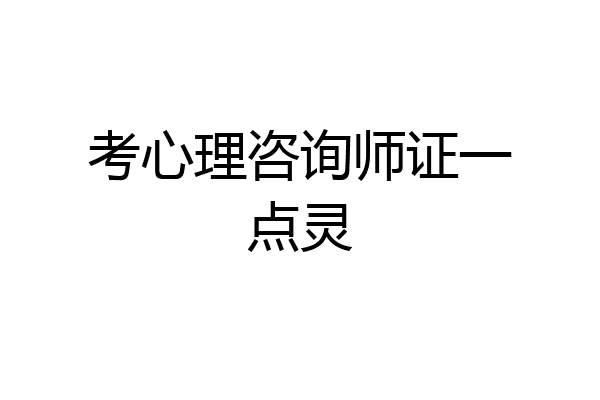 考心理咨询师证一点灵
